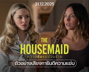 แซ่บจริง คลั่งจัด! “The Housemaid ความลับแม่บ้านร้าย” ติดอันดับ “1 ใน 10 สุดยอดหนังแห่งปี” พร้อมส่ง “ตัวอย่างสุดท้าย” เสิร์ฟความบันเทิงฉิบหายวายป่วง